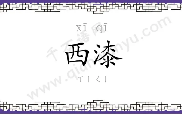 西漆