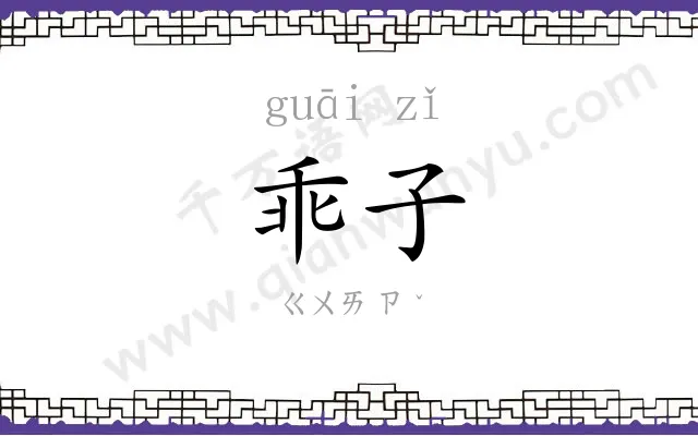 乖子