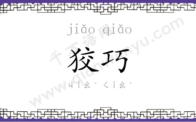 狡巧