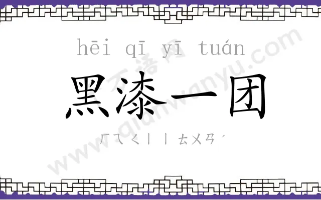 黑漆一团