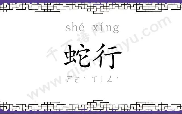 蛇行