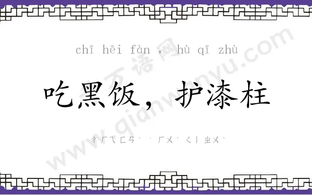 吃黑饭，护漆柱
