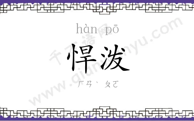 悍泼