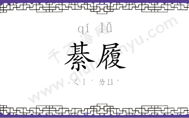 綦履