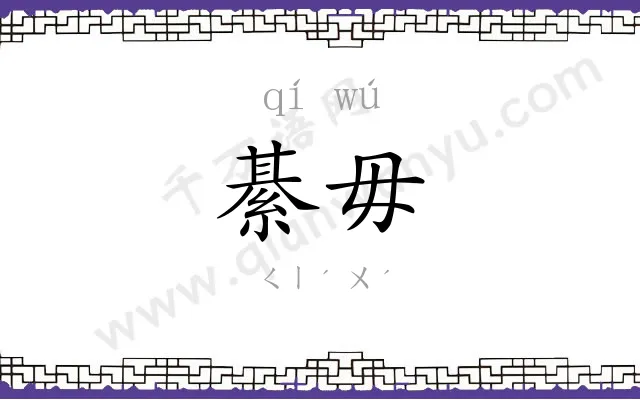 綦毋