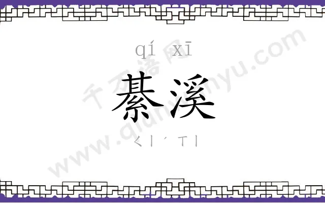 綦溪