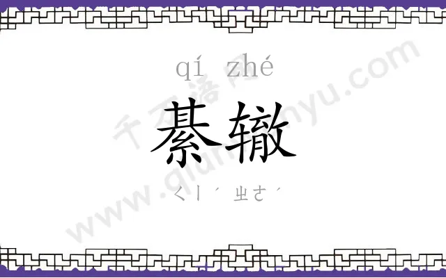 綦辙