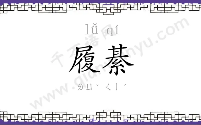 履綦