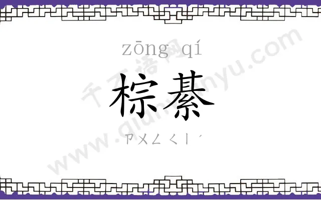 棕綦