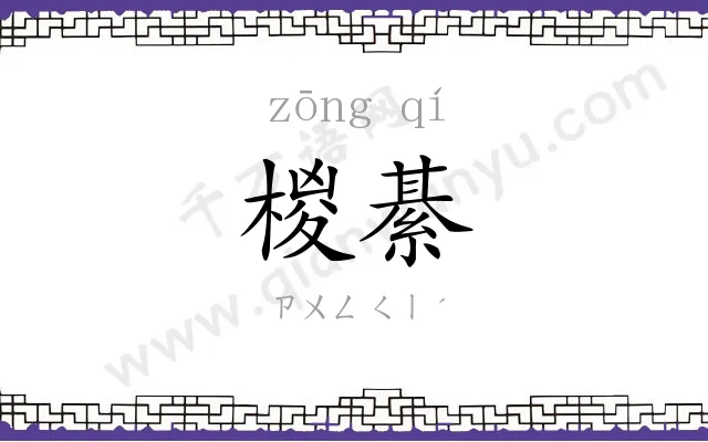 椶綦