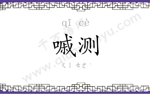 嘁测