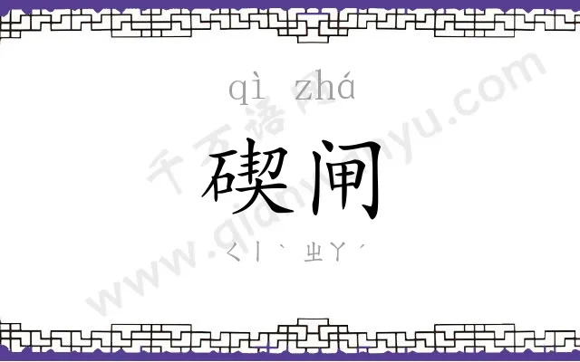 碶闸