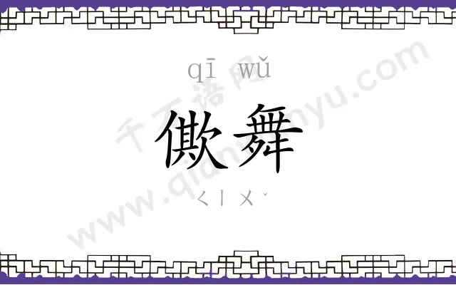 僛舞