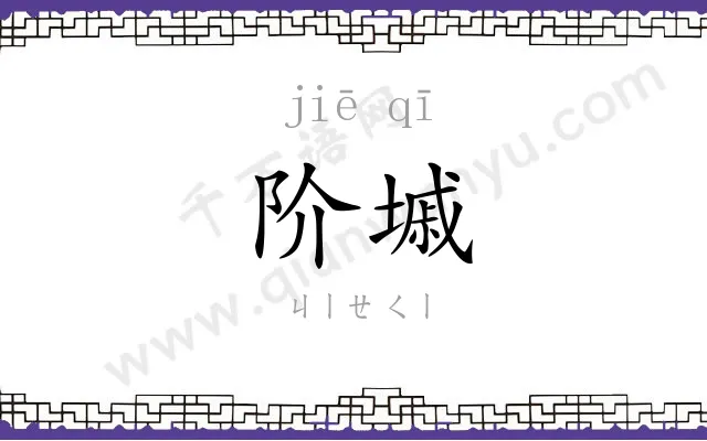 阶墄