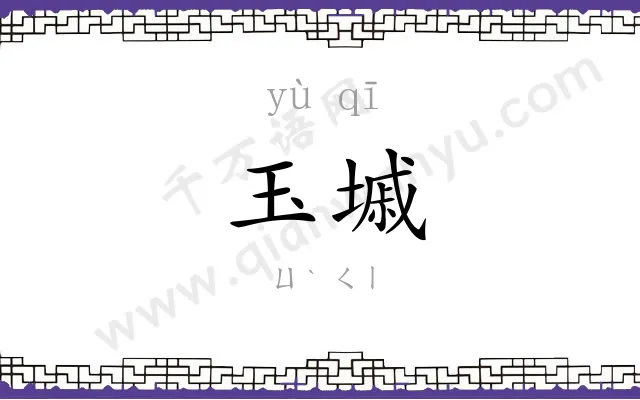 玉墄