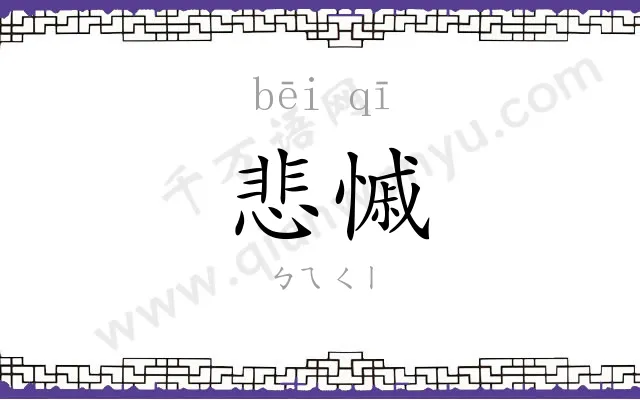 悲慽