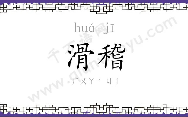 滑稽