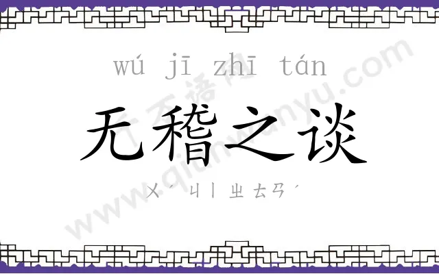 无稽之谈