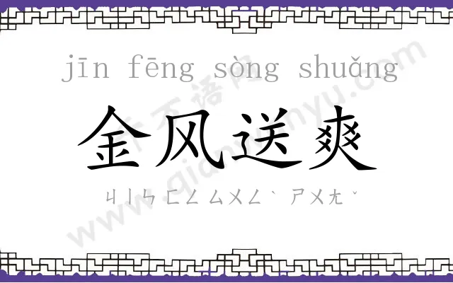 金风送爽