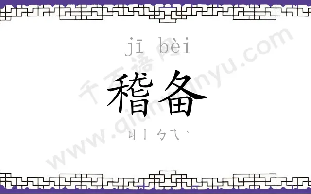 稽备