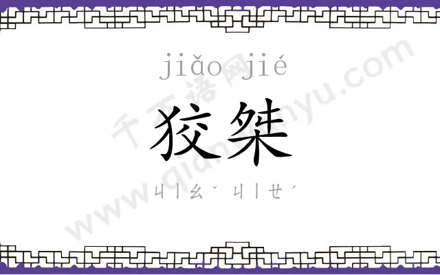狡桀
