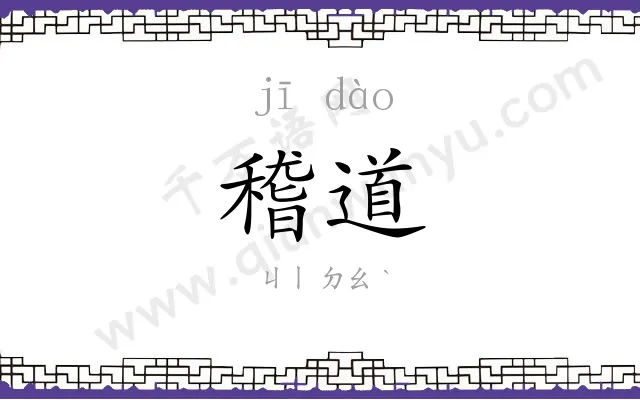 稽道