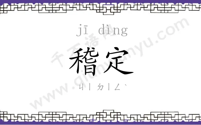 稽定