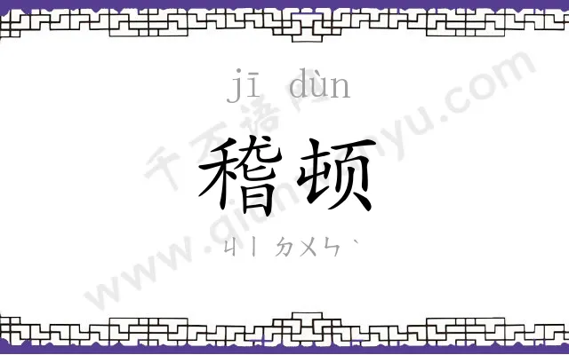 稽顿