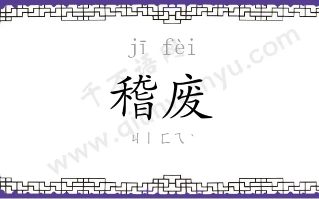 稽废