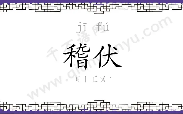 稽伏