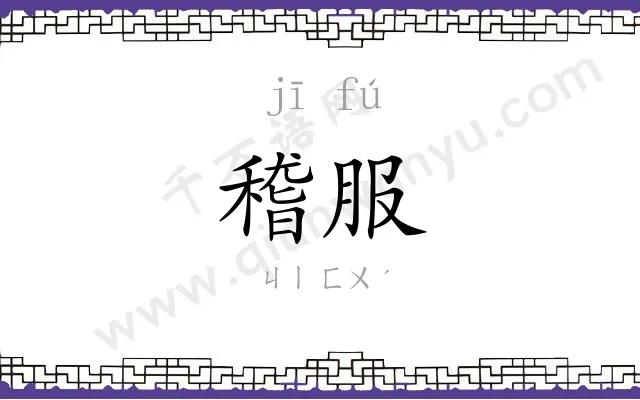 稽服
