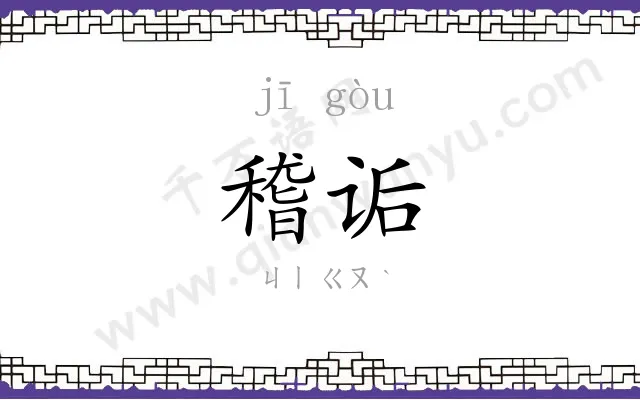 稽诟