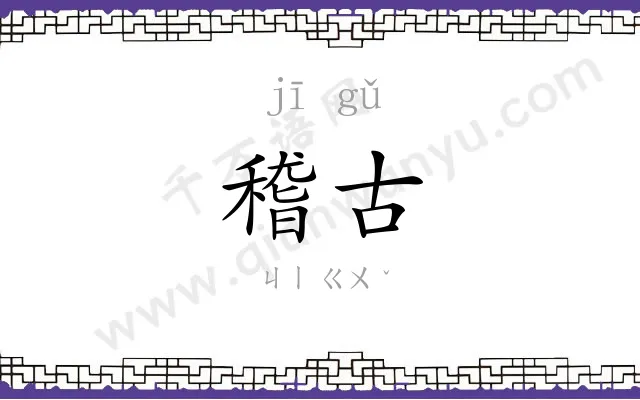 稽古