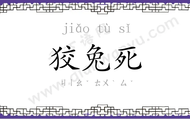 狡兔死