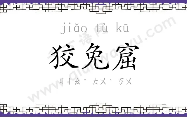 狡兔窟
