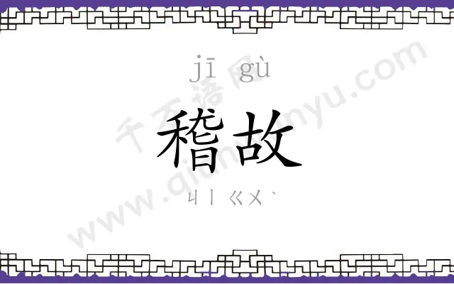 稽故