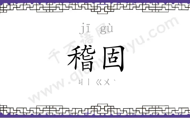 稽固