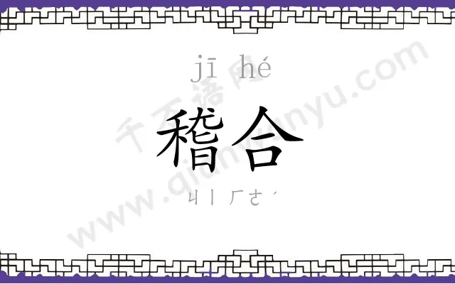稽合