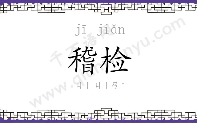 稽检
