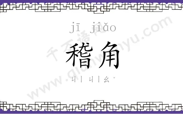 稽角
