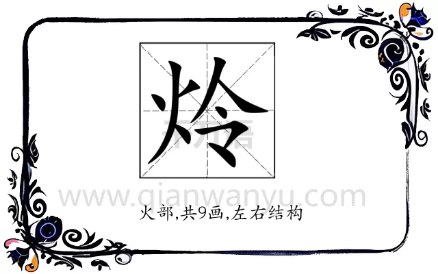 炩