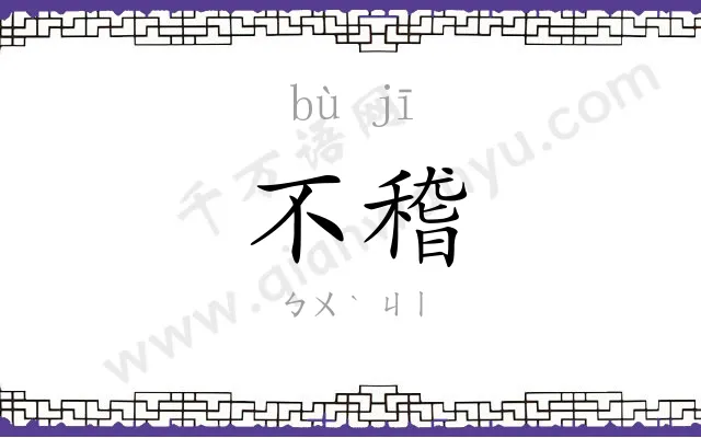 不稽