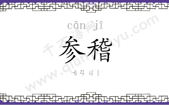 参稽