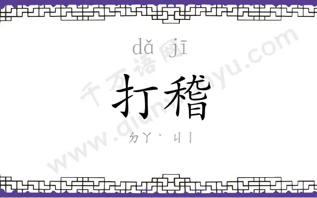 打稽