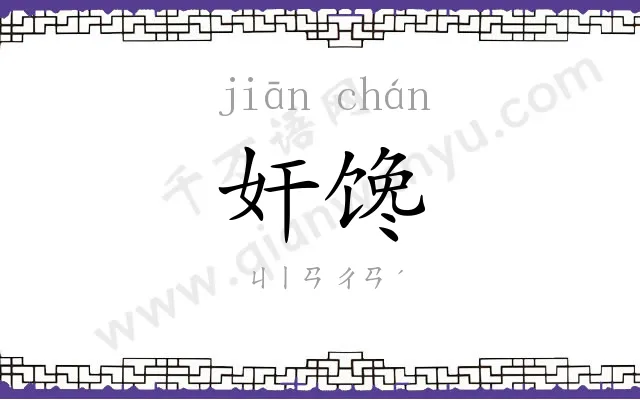 奸馋