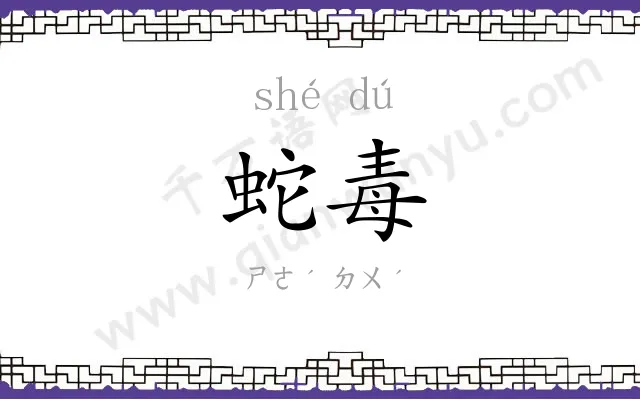 蛇毒