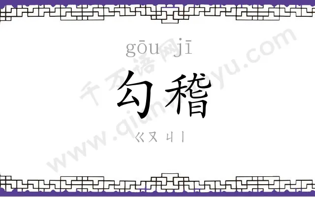 勾稽