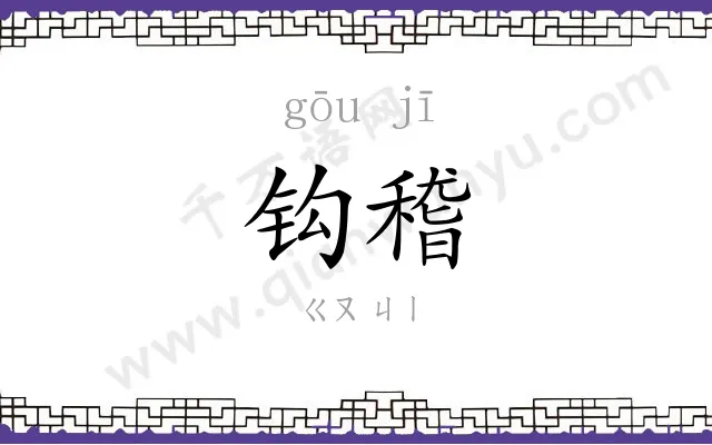 钩稽