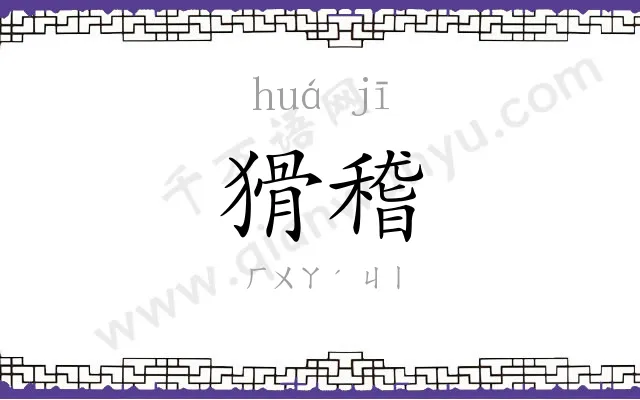 猾稽