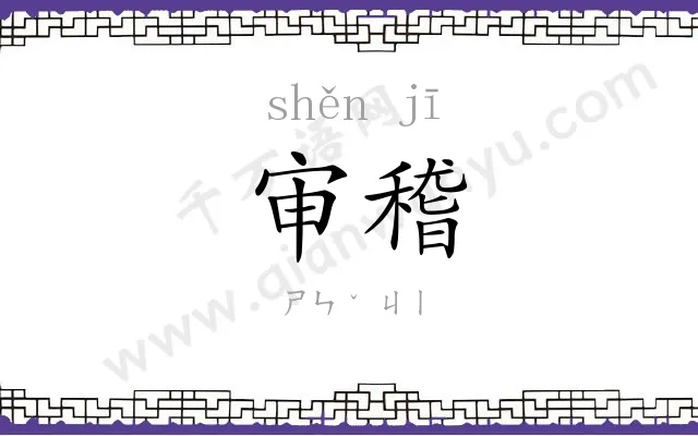 审稽